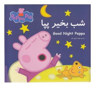 کتاب شب بخیر پپا اثر مارک بیکر انتشارات گوهر اندیشه