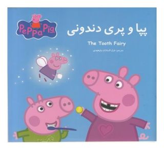 کتاب پپا و پری دندونی اثر مارک بیکر انتشارات گوهر اندیشه