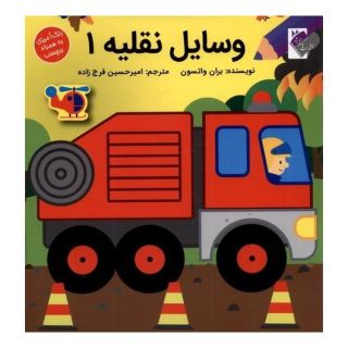 کتاب وسایل نقلیه 1 اثر براون واتسون انتشارات گوهر اندیشه