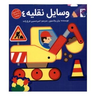 کتاب وسایل نقلیه 4 اثر براون واتسون انتشارات گوهر اندیشه