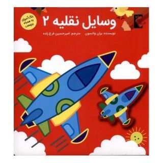 کتاب وسایل نقلیه 2 اثر براون واتسون انتشارات گوهر اندیشه