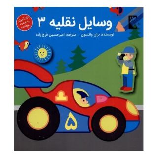 کتاب وسایل نقلیه 3 اثر براون واتسون انتشارات گوهر اندیشه