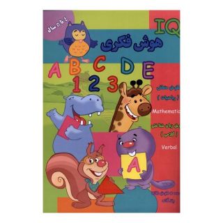 کتاب هوش فکری (IQ) 4 تا 5 سال اثر مجموعه ی نویسندگان انتشارات گوهر اندیشه