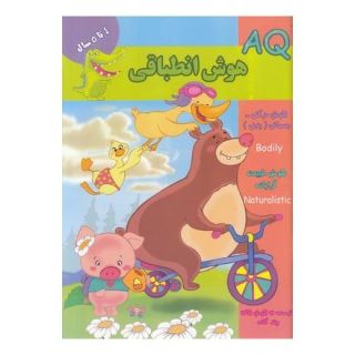 کتاب هوش انطباقی (AQ) 4 تا 5 سال اثر مجموعه ی نویسندگان انتشارات گوهر اندیشه