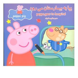 کتاب پپا به بیمارستان می رود اثر مارک بیکر انتشارات گوهر اندیشه