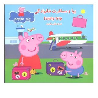کتاب پپا و مسافرت خانوادگی اثر مارک بیکر انتشارات گوهر اندیشه