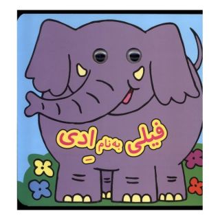 کتاب فیلی  به  نام  ادی اثر دیوید کراسلی انتشارات گوهر اندیشه