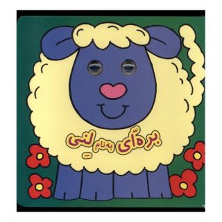 کتاب بره ای به نام لنی اثر دیوید کراسلی انتشارات گوهر اندیشه