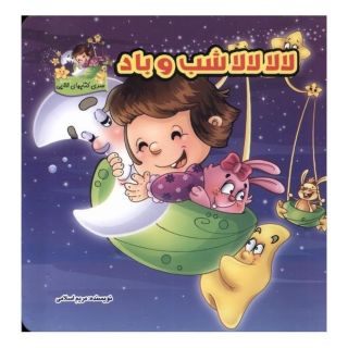 کتاب لالا لالا شب و باد اثر مریم اسلامی انتشارات گوهر اندیشه