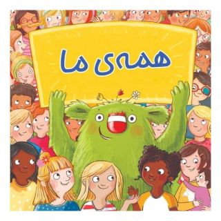 کتاب همه ما اثر دانیلا کانکل انتشارات گوهر اندیشه