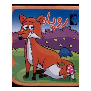 کتاب روباه اثر فاطمه نظرآهاری انتشارات گوهر اندیشه