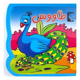 کتاب طاووس (فومی) اثر فاطمه نظرآهاری انتشارات گوهر اندیشه