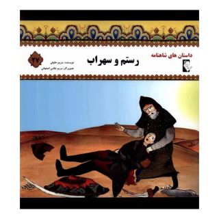 کتاب رستم  و سهراب  اثر مریم حقیقی انتشارات گوهر اندیشه