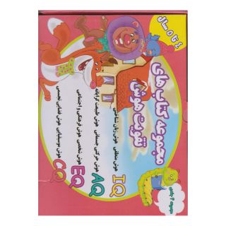 مجموعه کتاب های تقویت هوش (4 تا 5 سال) اثر گروه گاما انتشارات گوهر اندیشه