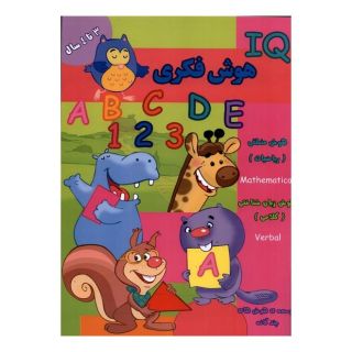 کتاب هوش فکری (IQ) 3 تا 4 سال اثر گروه گاما انتشارات گوهر اندیشه