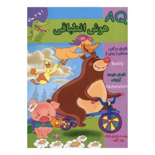 کتاب هوش انطباقی (AQ) 2 تا 3 سال اثر مینا فرج زاده انتشارات گوهر اندیشه