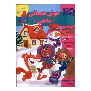 کتاب هوش هیجانی EQ (عاطفی) 3 تا 4 سال اثر گروه گاما انتشارات گوهر اندیشه