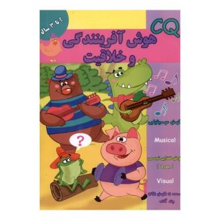 کتاب هوش آفرینندگی و خلاقیت (CQ) 2 تا 3 سال اثر گروه گاما انتشارات گوهر اندیشه