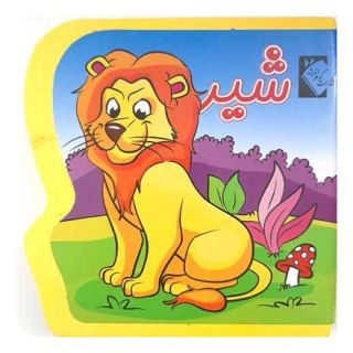 کتاب شیر (فومی) اثر فاطمه نظرآهاری انتشارات گوهر اندیشه