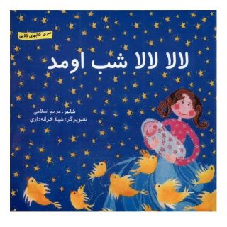 کتاب لالا لالا شب اومد اثر مریم اسلامی انتشارات گوهر اندیشه