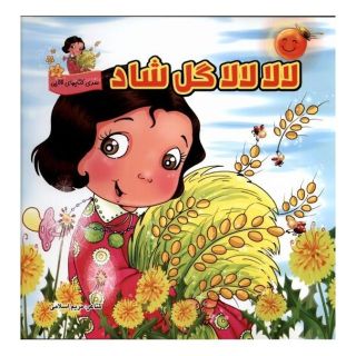 کتاب لالا لالا گل شاد اثر مریم اسلامی انتشارات گوهر اندیشه