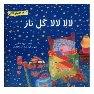 کتاب لالا لالا گل ناز اثر مریم اسلامی انتشارات گوهر اندیشه