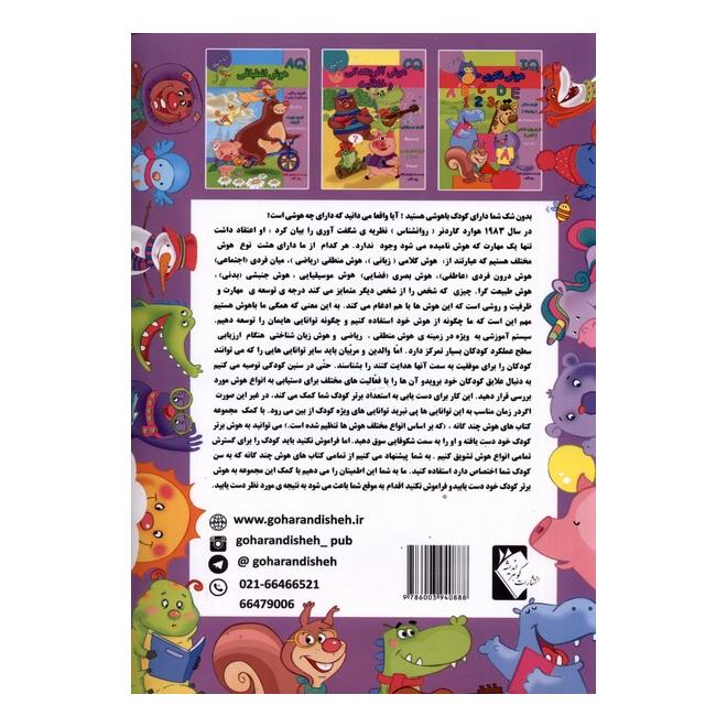 کتاب هوش هیجانی (عاطفی) 2 تا 3 سال اثر مجموعه ی نویسندگان انتشارات گوهر اندیشه