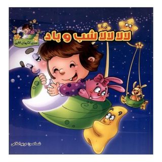 کتاب لالا لالا شب و باد اثر مریم اسلامی انتشارات گوهر اندیشه
