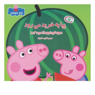 کتاب پپا به خرید می رود اثر نویل استلی انتشارات گوهر اندیشه