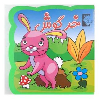 کتاب خرگوش (فومی) اثر فاطمه نظرآهاری انتشارات گوهر اندیشه