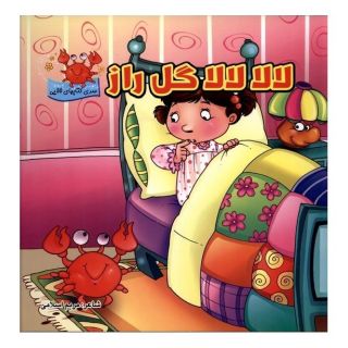 کتاب لالا لالا گل راز اثر مریم اسلامی انتشارات گوهر اندیشه