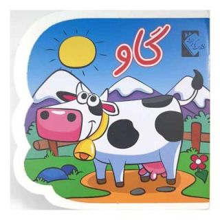 کتاب گاو (فومی) اثر فاطمه نظرآهاری انتشارات گوهر اندیشه