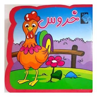 کتاب خروس (فومی) اثر فاطمه نظرآهاری انتشارات گوهر اندیشه