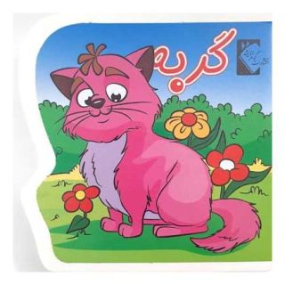 کتاب گربه (فومی) اثر فاطمه نظرآهاری انتشارات گوهر اندیشه