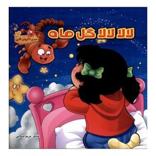 کتاب لالا لالا گل ماه اثر مریم اسلامی انتشارات گوهر اندیشه