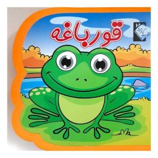 کتاب قورباغه (فومی) اثر فاطمه نظرآهاری انتشارات گوهر اندیشه