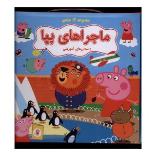 کتاب ماجراهای پپا اثر نویل استلی انتشارات گوهر اندیشه