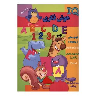 کتاب هوش فکری (IQ) 5 تا 6 سال اثر مجموعه ی نویسندگان انتشارات گوهر اندیشه