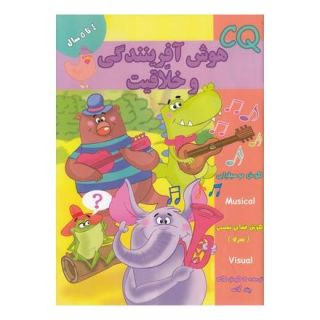 کتاب هوش آفرینندگی و خلاقیت (CQ) 4 تا 5 سال اثر مجموعه ی نویسندگان انتشارات گوهر اندیشه