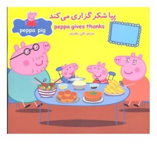 کتاب پپا شکر گزاری می کند اثر مارک بیکر انتشارات گوهر اندیشه