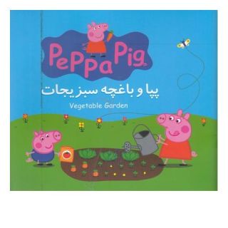 کتاب پپا و باغچه سبزیجات اثر مارک بیکر انتشارات گوهر اندیشه