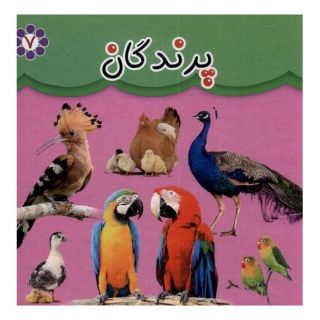 کتاب پرندگان (دو زبانه) انتشارات گوهر اندیشه