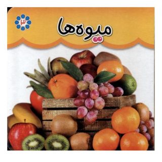 کتاب میوه ها (دو زبانه) انتشارات گوهر اندیشه
