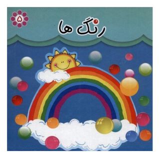 کتاب رنگ ها (دو زبانه) انتشارات گوهر اندیشه