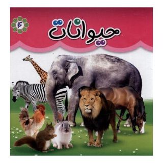 کتاب حیوانات (دو زبانه) انتشارات گوهر اندیشه