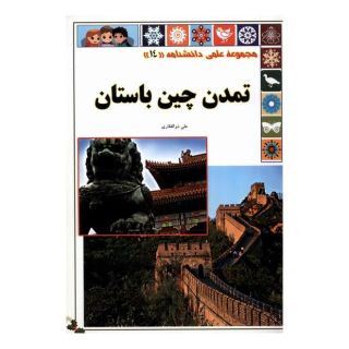 کتاب تمدن چین باستان اثر علی ذوالفقاری انتشارات گوهر اندیشه