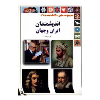 کتاب اندیشمندان ایران و جهان اثر علی ذوالفقاری انتشارات گوهر اندیشه