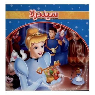 کتاب سیندرلا اثر سوزانا دیویدسون انتشارات گوهر اندیشه