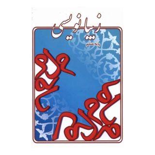 کتاب زیبانویسی (پایه ششم) اثر لیلا جدی مند انتشارات گوهر اندیشه