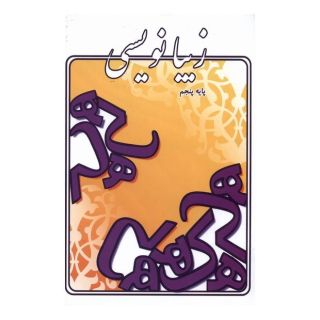 کتاب زیبانویسی (پایه پنجم) اثر لیلا جدی مند انتشارات گوهر اندیشه